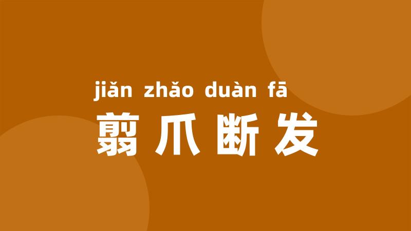 翦爪断发