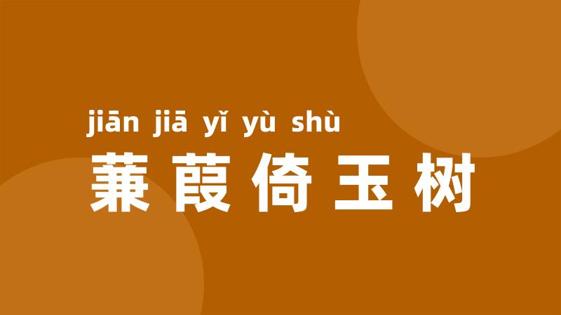 蒹葭倚玉树