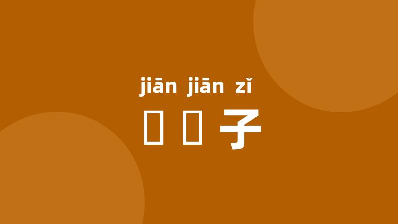 鵳鵳子
