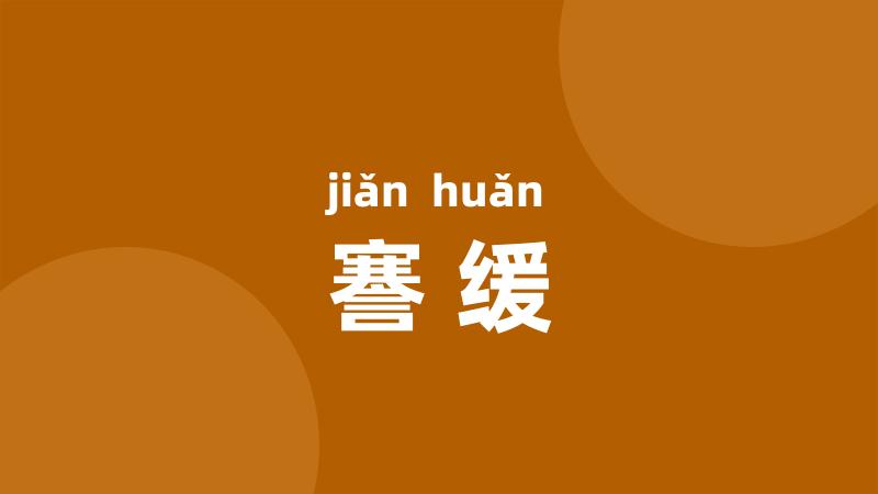 謇缓