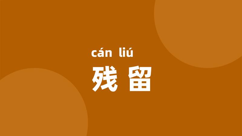 残留