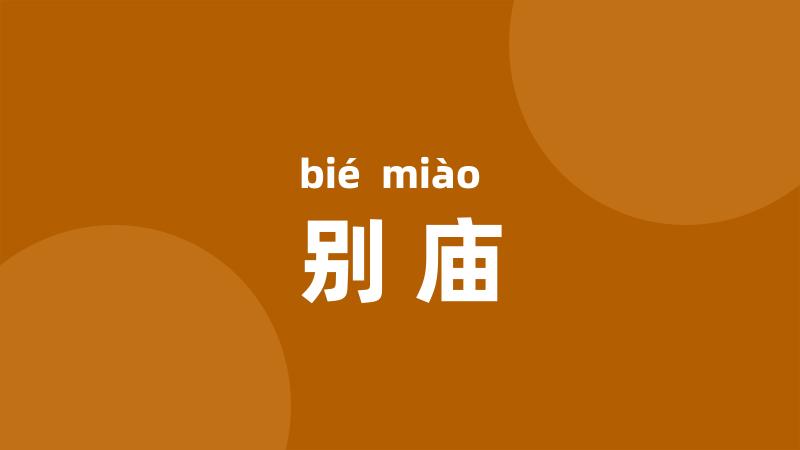 别庙