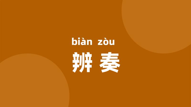 辨奏
