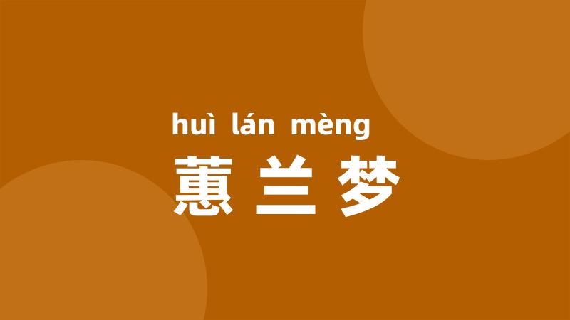 蕙兰梦