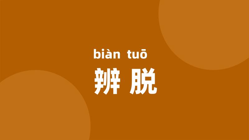 辨脱