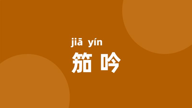 笳吟