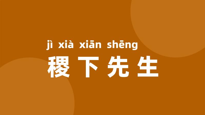 稷下先生