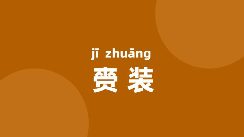 赍装