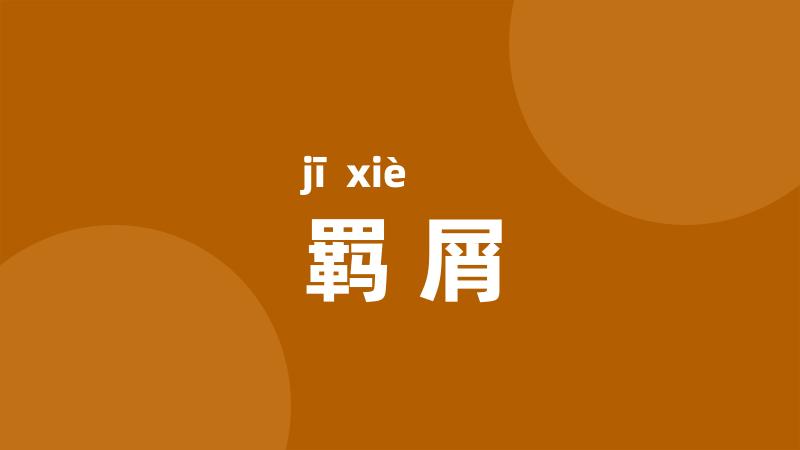 羁屑
