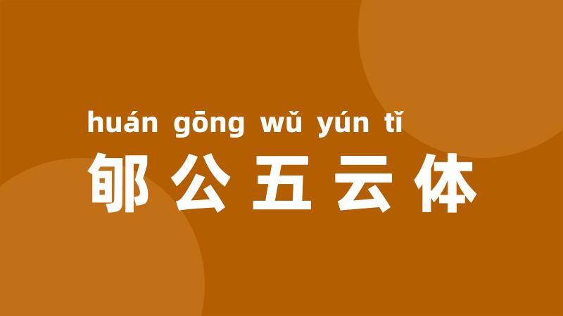 郇公五云体