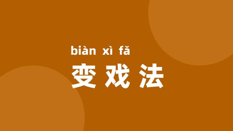 变戏法