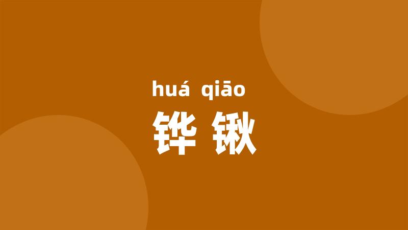 铧锹