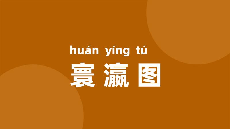 寰瀛图