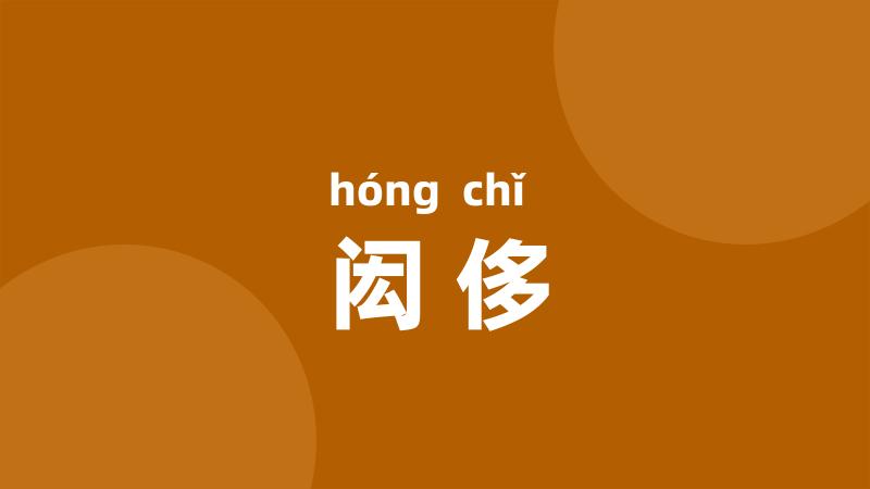 闳侈