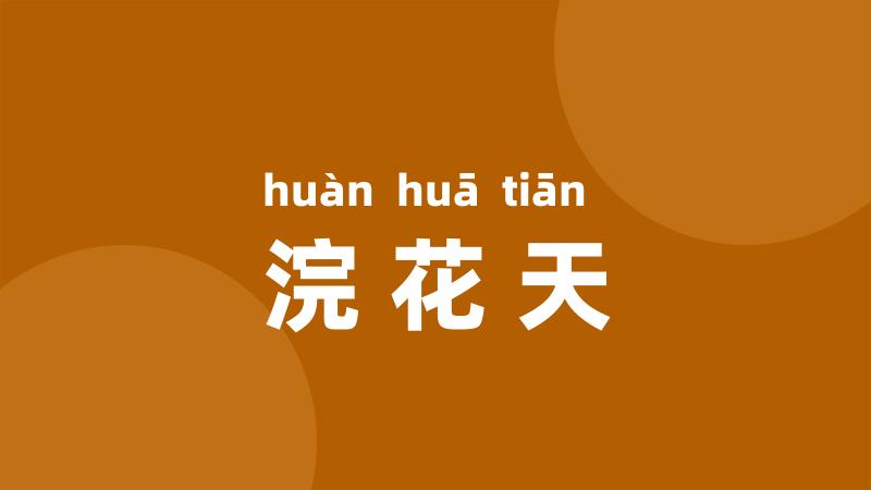浣花天