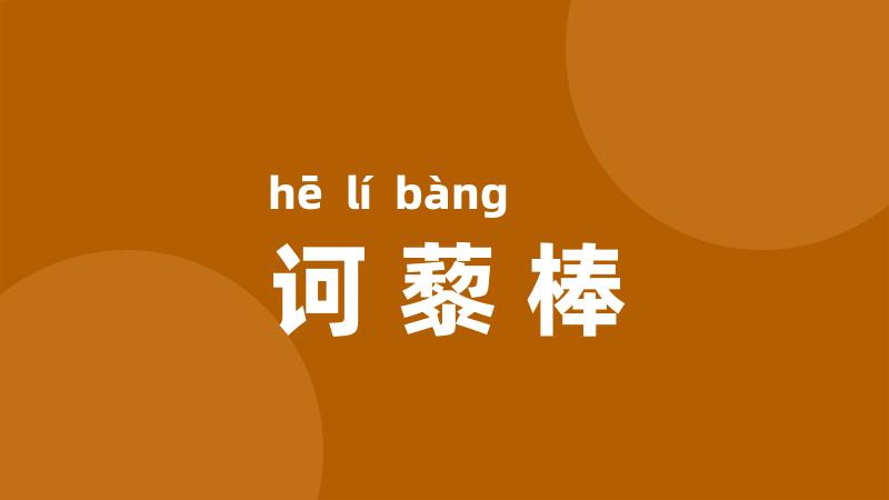 诃藜棒