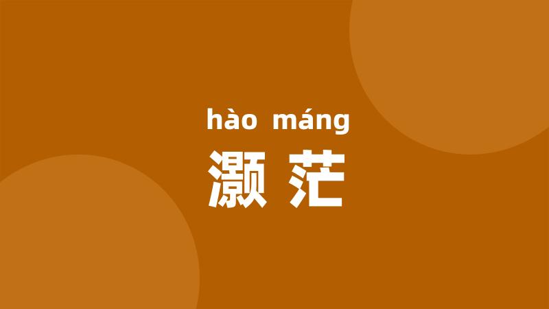 灏茫