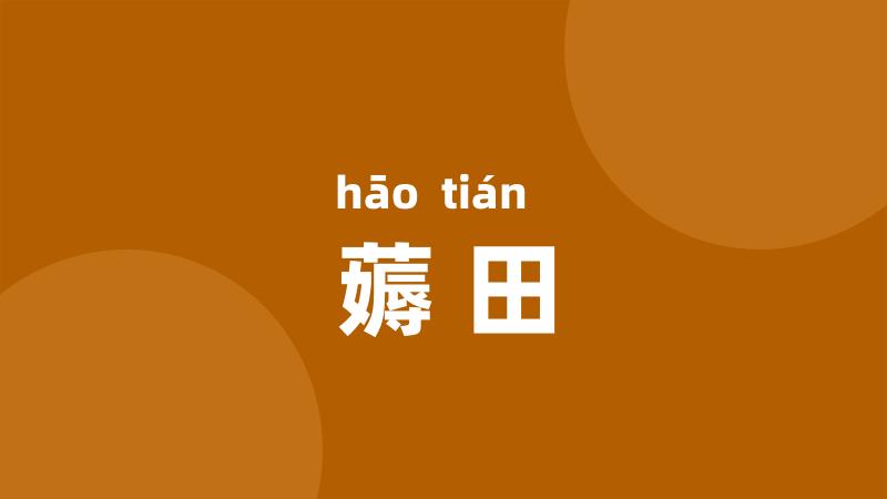 薅田