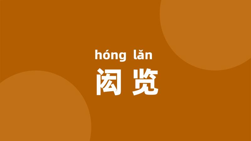 闳览