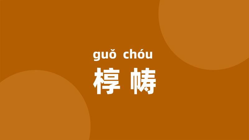 椁帱
