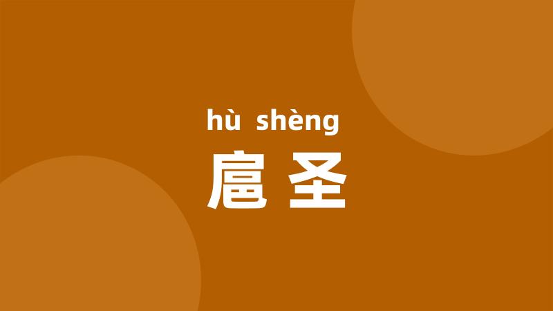 扈圣