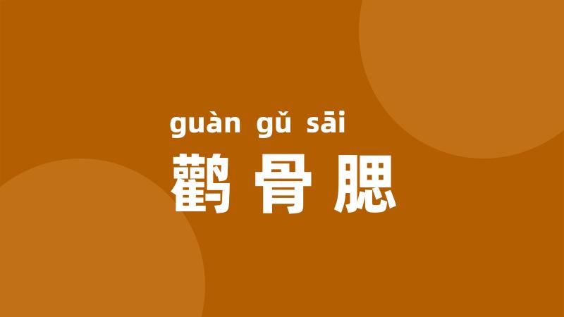 鹳骨腮