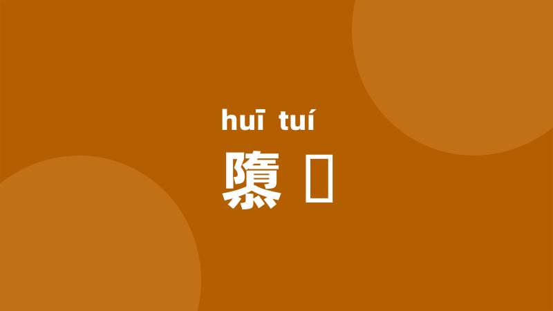 隳隤