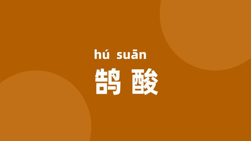 鹄酸