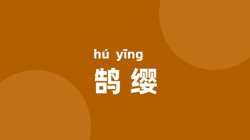 鹄缨