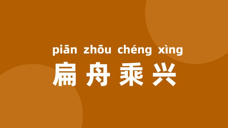 扁舟乘兴