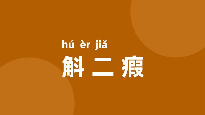 斛二瘕
