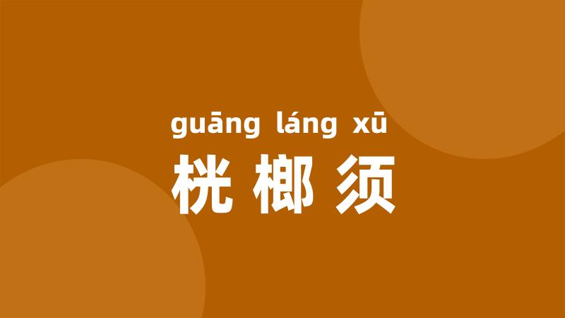 桄榔须