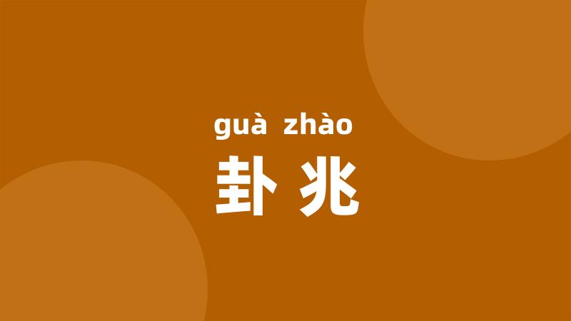 卦兆