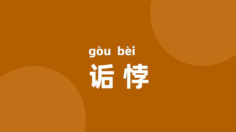 诟悖