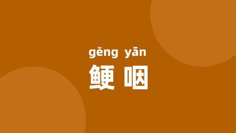 鲠咽