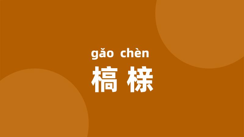 槁榇