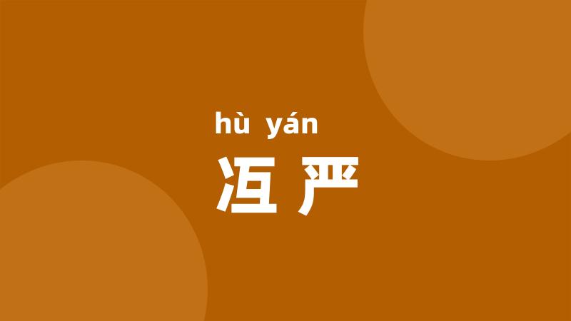 冱严