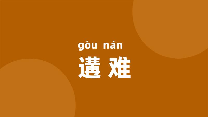 遘难