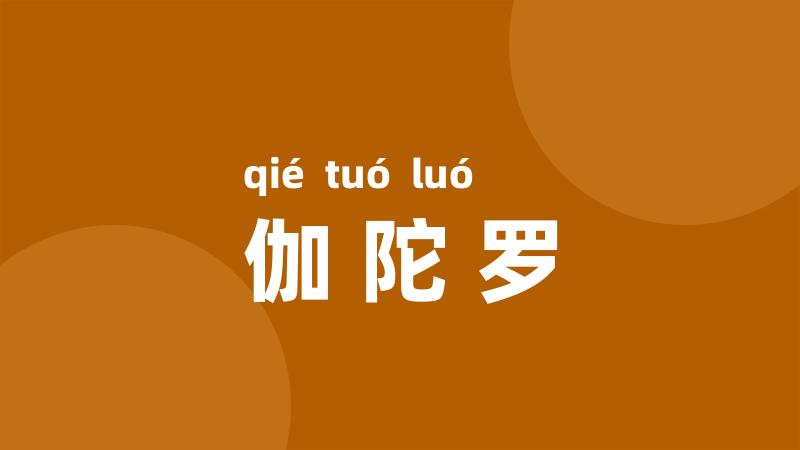 伽陀罗