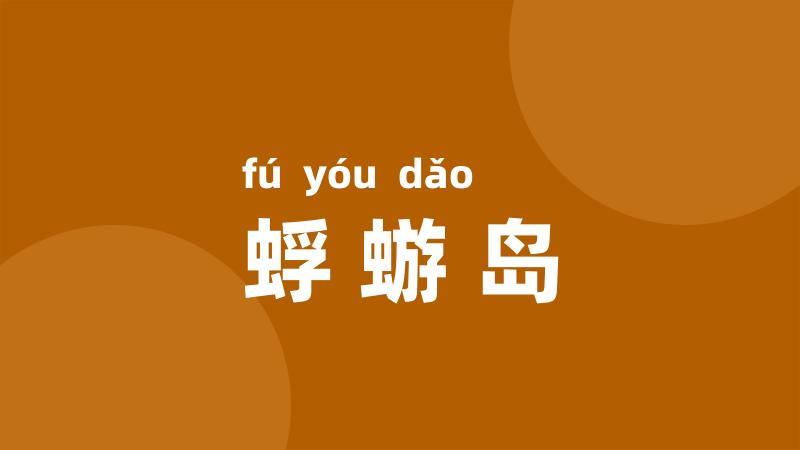 蜉蝣岛