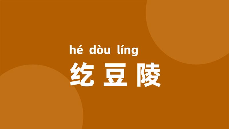 纥豆陵