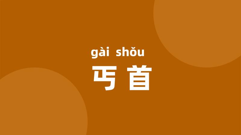 丐首
