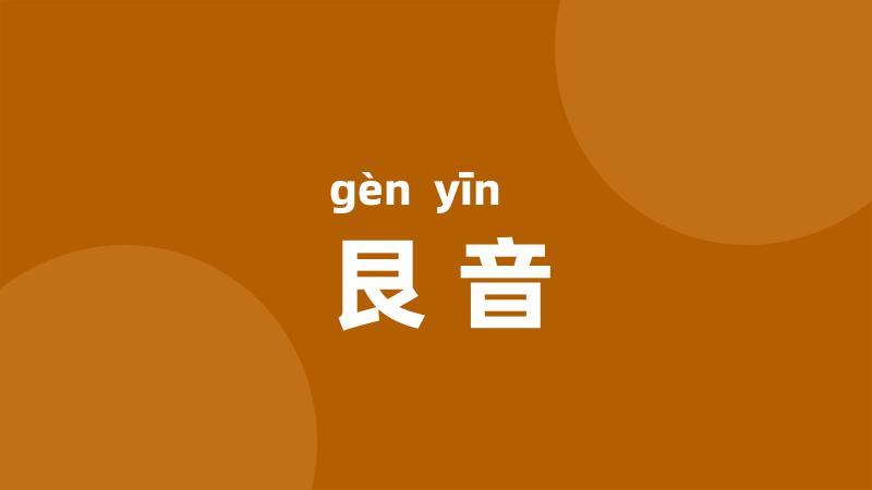 艮音