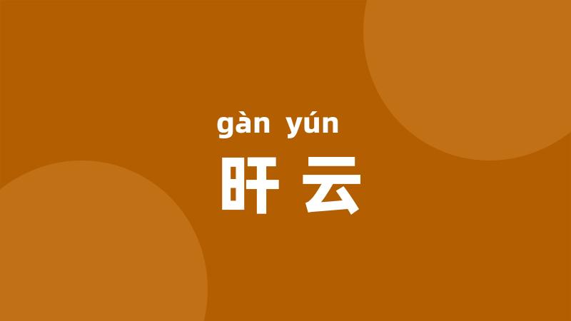 旰云