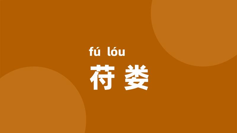 苻娄
