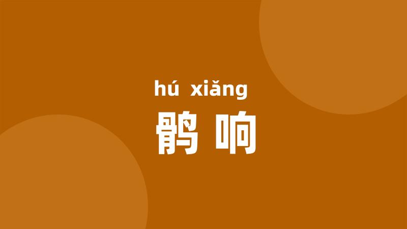 鹘响
