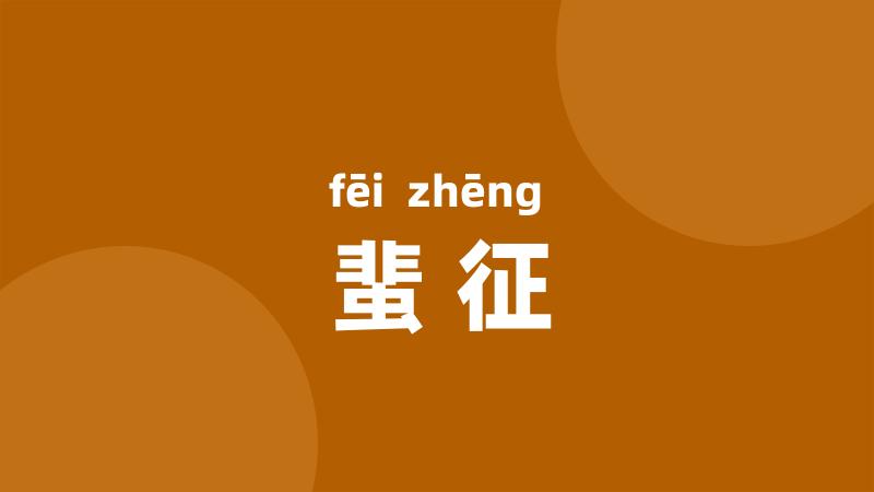 蜚征