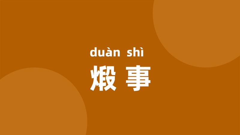 煅事