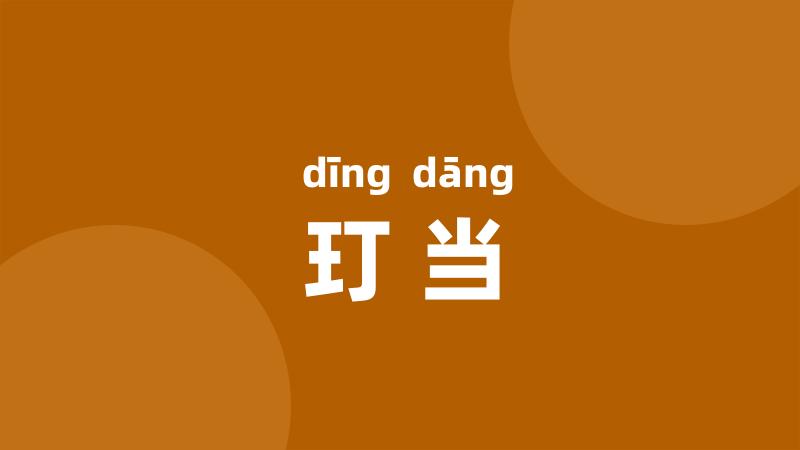 玎当