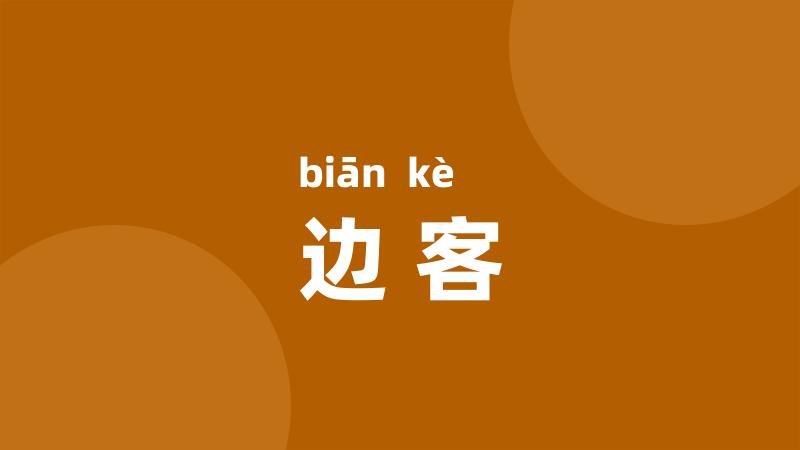 边客